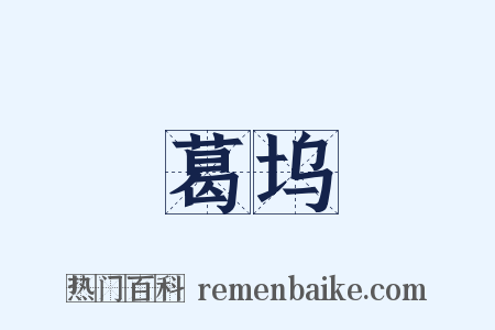 葛坞是什么意思的图片